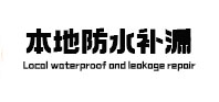 静安本地防水补漏